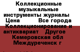 Коллекционные музыкальные инструменты журналы › Цена ­ 300 - Все города Коллекционирование и антиквариат » Другое   . Кемеровская обл.,Междуреченск г.